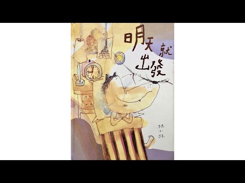 声音小剧场 || 绘本故事 || 《明天就出发》