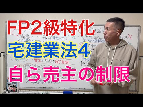 FP2級試験で出る！宅建業者が自ら売主の制限「FP2級特化講座92」