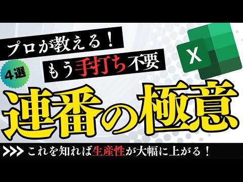 【Excelの生産性爆上がり！】もう手入力は不要！プロが教える連番入力の極意！