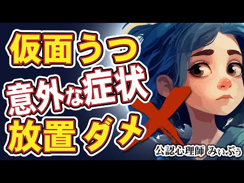 身体の不調は仮面うつ病かもしれない。知られざる「うつの意外な症状」仮面うつの身体症状