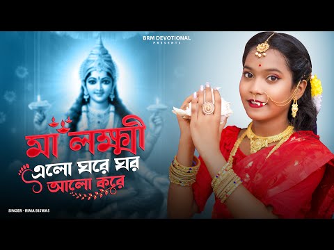 মা লক্ষ্মী এলো ঘরে ঘর আলো করে | Maa Laxmi Elo Ghore Ghor Alo Kore |  laxmi puja song | Rima | BRM