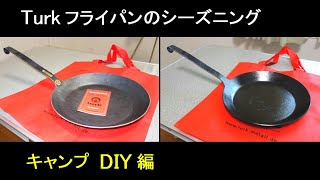 タークフライパン 最強シーズニング  最強コーティング　【Turk Classic fryingpan】