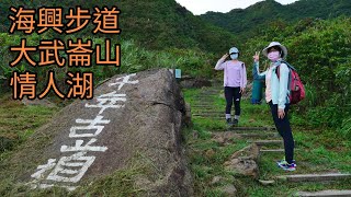 【山林嗨客】基隆∣海興步道、大武崙山、情人湖