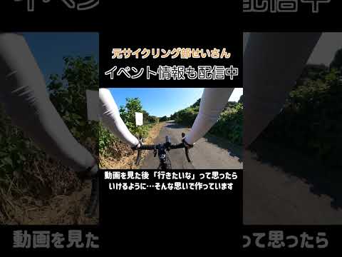 サイクリング動画だけでなくイベント動画も配信中　#Shorts #ミニベロ #自転車  #ロードバイク #ミニベロロード #カスタム #折りたたみ自転車 #サイクリング