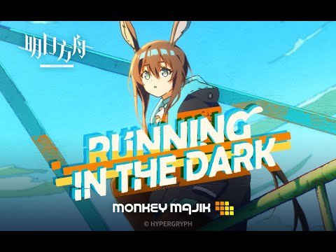 MONKEY MAJIK - Running In The Dark【スマートフォン向けゲームアプリ「アークナイツ」イメージ曲】