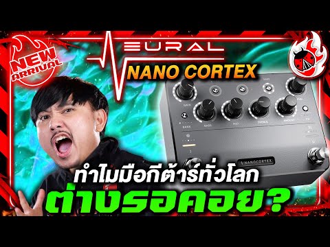 🔥ทำไมมือกีต้าร์ทั่วโลกต่างตั้งตารอ?! มัลติเอฟเฟค Neural DSP Nano Cortex | เต่าแดง