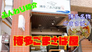 【グルメ】福岡のソウルフード「博多ごまさば屋」さんのご紹介です！福岡の人でも好き嫌いは分かれますが、私は大好きなゴマサバの専門店です！食べ放題のサバの南蛮漬けも絶品です！！