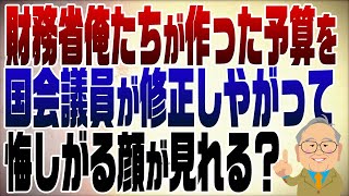 1149回　石破政権、予算は野党の言いなり？悔しがる財務省が見られるかも？