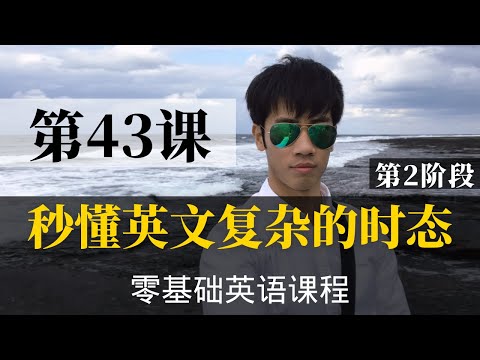 【零基础学英语43】最容易坚持学习的零基础英语课程 | 学英语初级 | 学英文