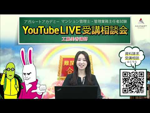 【マンション管理士・管理業務主任者試験】令和5年（2023年）合格目標！工藤美香講師のYouTubeLIVE受講相談会｜アガルートアカデミー