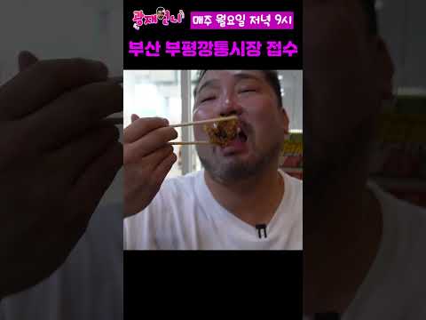 부산에 부평깡통시장 접수하러 간 거인들