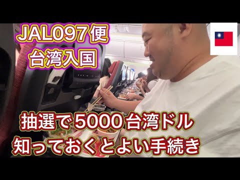 【台湾】5000ドルプレゼントキャンペーンJAL097便台湾旅行