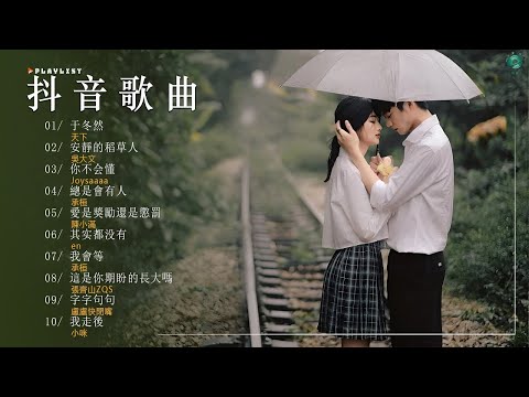 近期最火歌曲30首 【 抖音推荐 / 抖音歌曲 】️🍉 抖音最火歌曲歌单目录大全  [ 2024流行歌曲 ]: 天下, 總是會有人, 其实都没有, 我走後, 兜兜转转