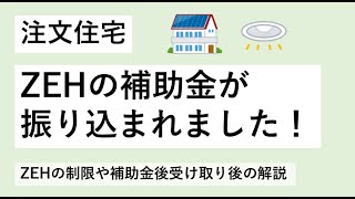 注文住宅 ZEH申請時の制限、補助金受け取りまでの期間や受け取り後にすることについて