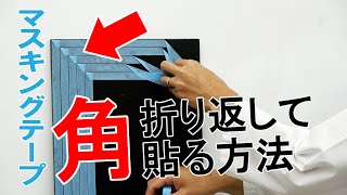 【ガラス屋の】マスキングテープ角を折り返して貼る方法