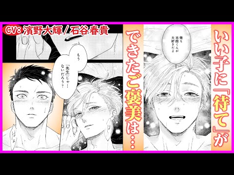 【BL】たっぷりご褒美をあげると言っただろう？【Be a good boy， my dear dog最終話】【濱野大輝/石谷春貴】