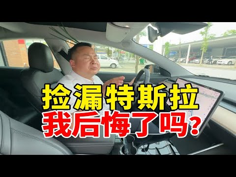 14万捡漏特斯拉后悔了？听听车主怎么说？