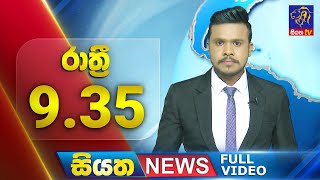 🔴 LIVE | Siyatha News | 9.35 PM | 26 - 12 - 2024