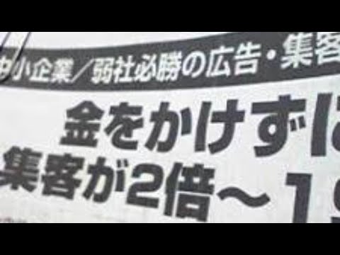 広告反響でお客を作る①ランチェスター経営・竹田陽一。弱者の広告戦略。ダイレクト・レスポンス・マーケティング