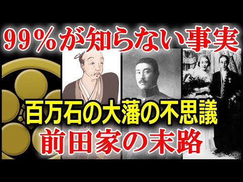 前田家の子孫ってどうなったの？江戸時代以降の子孫に驚きの人物が！