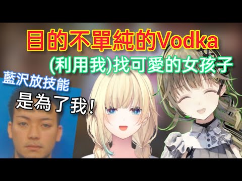 【Vspo】利用了Lisa成功跟藍沢一起玩遊戲的Vodka