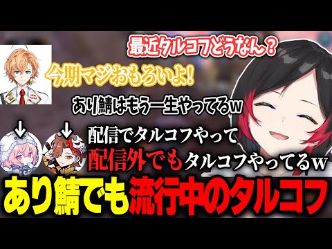 【APEX】あり鯖で大流行中のタルコフについて話すうるか達【渋谷ハル/あれる/はるうるれる】