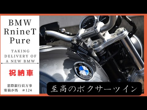 BMW RnineT Pure 納車　至高のボクサーツイン