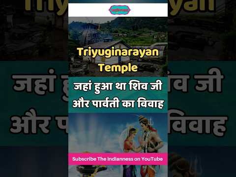 Triyuginarayan Temple : जहा हुआ शिव और पार्वती का विवाह #shorts #viral #trending