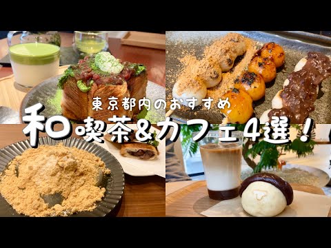 【都内】和スイーツ喫茶&カフェ4選／濃厚抹茶プリンとデニッシュ／老舗カフェのわらび餅とあんトースト／とらやあんスタンド／コメダの和喫茶おかげ庵／渋谷／表参道／高輪台／駒沢大学【グルメ巡り】