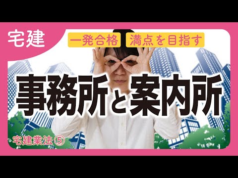 【宅建】事務所と案内所の違いを知らないと大失点です（宅建業法⑤）