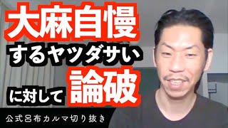 ●麻自慢ダサいに対して【公式呂布カルマ切り抜き】