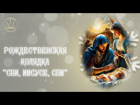 "Спи Иисусе, Спи" - Рождественская колядка. Рождественские Колядки