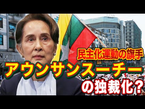 民主化運動の旗手：アウンサンスーチーの独裁化？【ミャンマー】