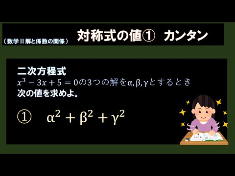 【α^2+β^2+γ^2】3次の解と係数で対称式①