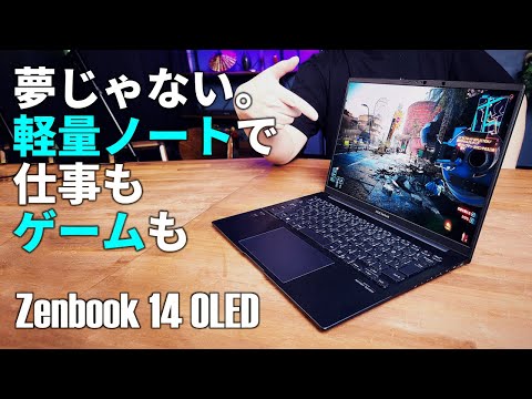 "ゲームもできるハイコスパ軽量モバイルノートPC" 1.2kgでCore Ultra搭載のZenbook 14 OLED (UX3405)【第12世代機やGTX1650ゲーミングノートと比較】