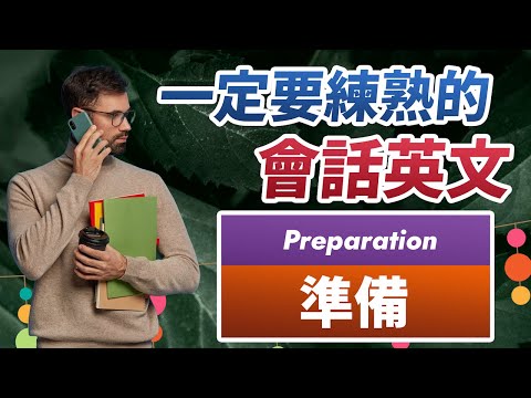 想要英语聊天流利？这些英文会话句子，你一定要熟练｜流利英语表达准备｜21天快速提高英文聊天技能