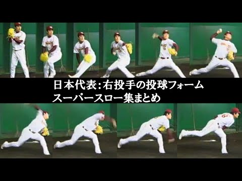 投球フォーム（右）スーパースロー集　田中将大など