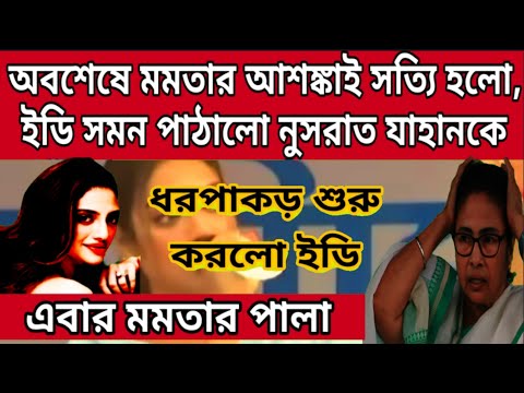 সাংসদ নুসরাত যাহানের গ্রেপ্তারি পরোয়ানা জারী করলো ইডি, মমতার আশঙ্কাই সত্যি হয়েগেলো নুসরাতকে সমন ইডির