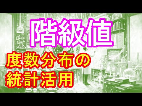 【階級値｜度数分布の統計活用術】#階級値 #度数分布の統計活用術