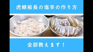 【虎鯖板長】塩辛の作り方　全部教えます！