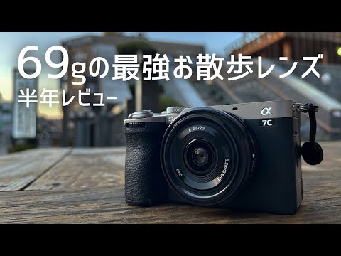 【激安レンズ】69gのお散歩レンズE 20mm F2.8 半年レビュー。a7Ciiとの相性が良すぎるパンケーキレンズ。