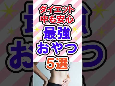 ダイエット中何食べる？　　　　　　　　　　　 #ダイエット #ダイエットおやつ #shortvideo #ダイエット食品 #ダイエットレシピ #ダイエット食事 #ダイエット企画