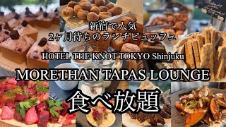 【食べ放題】新宿で人気！パン屋さんのパン食べ放題！MORETHAN TAPAS のランチビュッフェ　#新宿グルメ#食べ放題