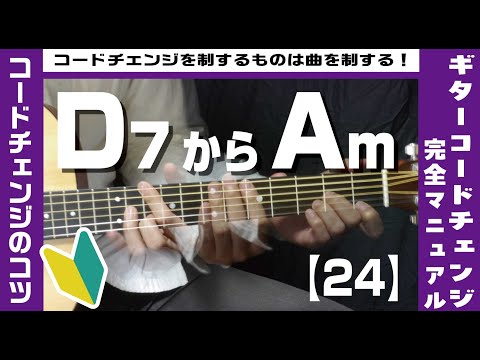 【24】D7からAmへのコードチェンジのコツ 【ギター初心者レッスン】