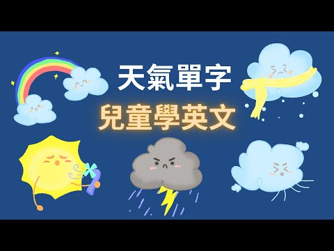 幼兒英文單字｜認識天氣｜｜天氣相關單字｜兒童英文學習｜中英文單字｜雙語教育｜Weather in Chinese