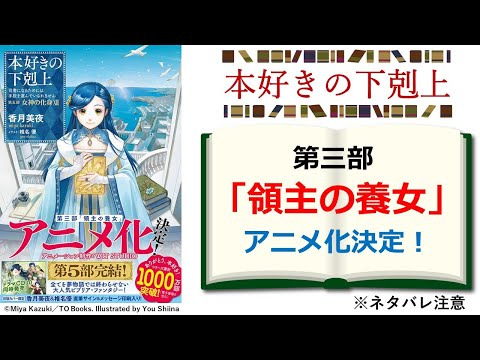 【本好きの下剋上】第三部「領主の養女」アニメ化決定！ 本好きロスに朗報！　※ネタバレ注意