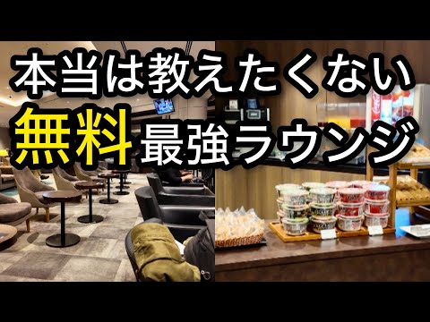 【羽田空港】【成田空港】無料利用！本当は教えたくない２つの国際線ラウンジ 「空港ラウンジ #62」プライオリティパス ゴールドカード クレジットカード 旅 tokyo trip