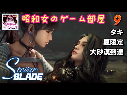 #9【STELLAR BLADE】【ステラーブレイド】仮設武器庫入口〜タキ、大砂漠【昭和女のゲーム部屋】