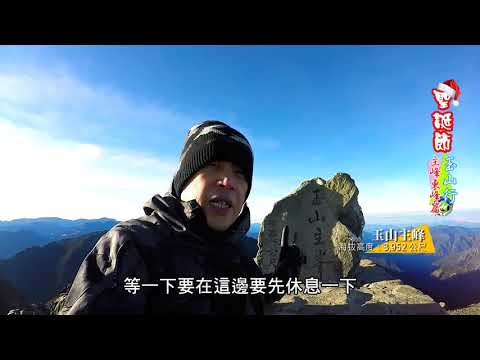 聖誕節玉山行之主峰 東峰篇 (2019.12.25)