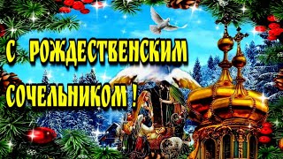 🙏С Рождественским Сочельником!🎄Красивое поздравление с Рождественским Сочельником